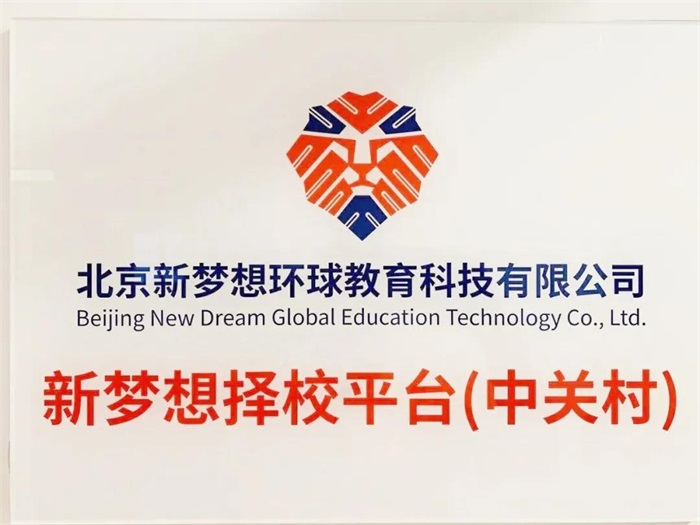 北京新梦想环球教育低调入住中关村